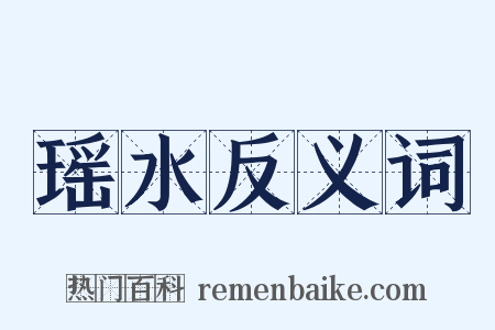 瑶水反义词是什么意思的图片